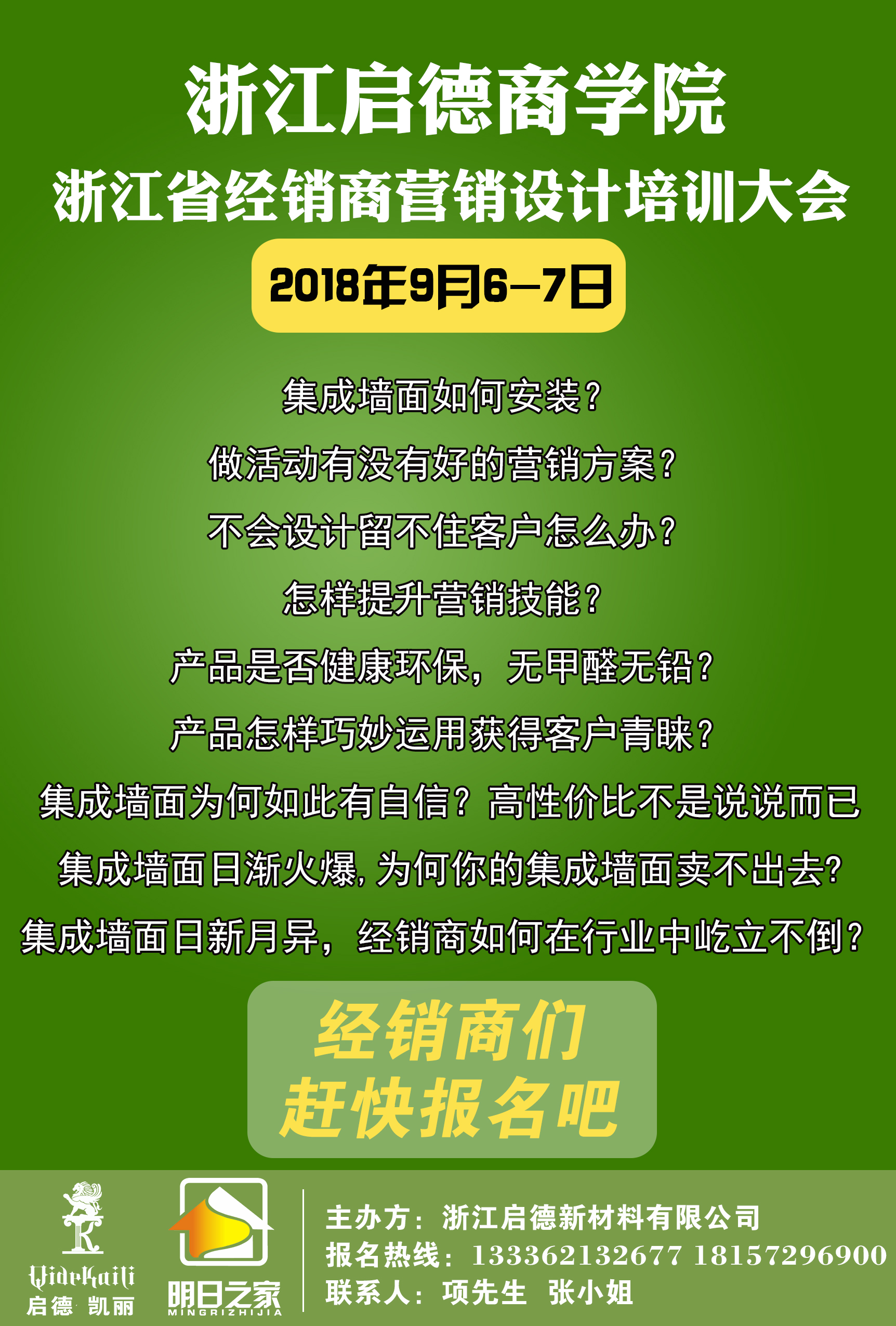 浙江省經(jīng)銷(xiāo)商營(yíng)銷(xiāo)設(shè)計(jì)培訓(xùn)大會(huì)